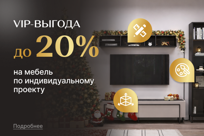 СУПЕР-выгода на мебель по индивидуальному проекту!